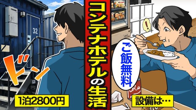 1泊2800円の激安コンテナホテルで生活するとどうなるのか？