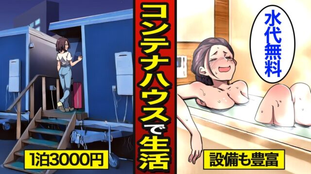 1泊3000円のコンテナホテルで生活する35歳独身女。女性ホテル暮らしの罠