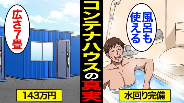 コンテナハウス生活のリアルな実態
